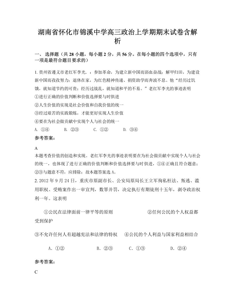 湖南省怀化市锦溪中学高三政治上学期期末试卷含解析