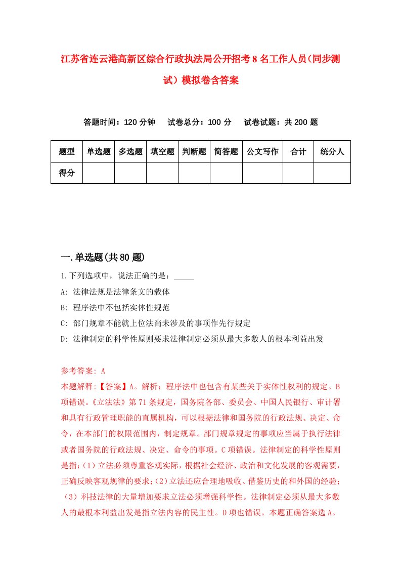 江苏省连云港高新区综合行政执法局公开招考8名工作人员同步测试模拟卷含答案6