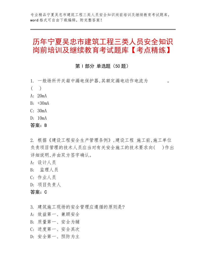 历年宁夏吴忠市建筑工程三类人员安全知识岗前培训及继续教育考试题库【考点精练】