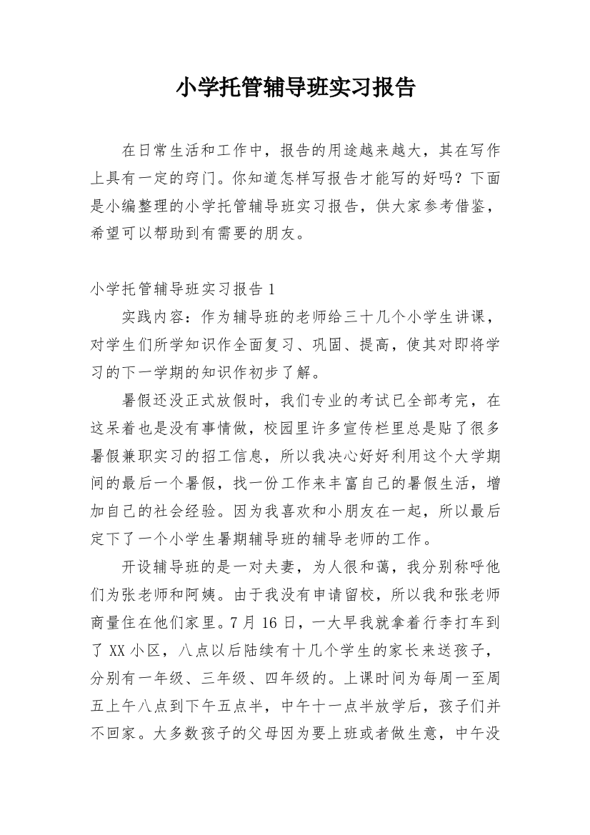 小学托管辅导班实习报告