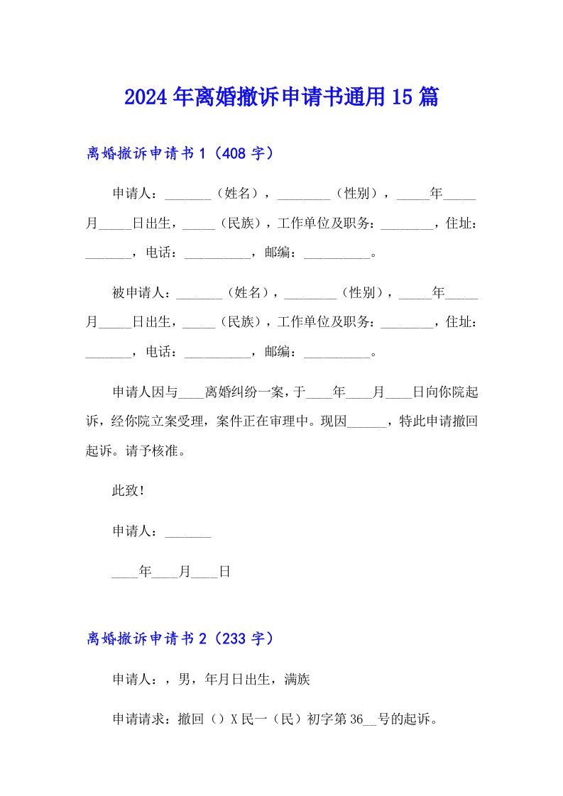 2024年离婚撤诉申请书通用15篇