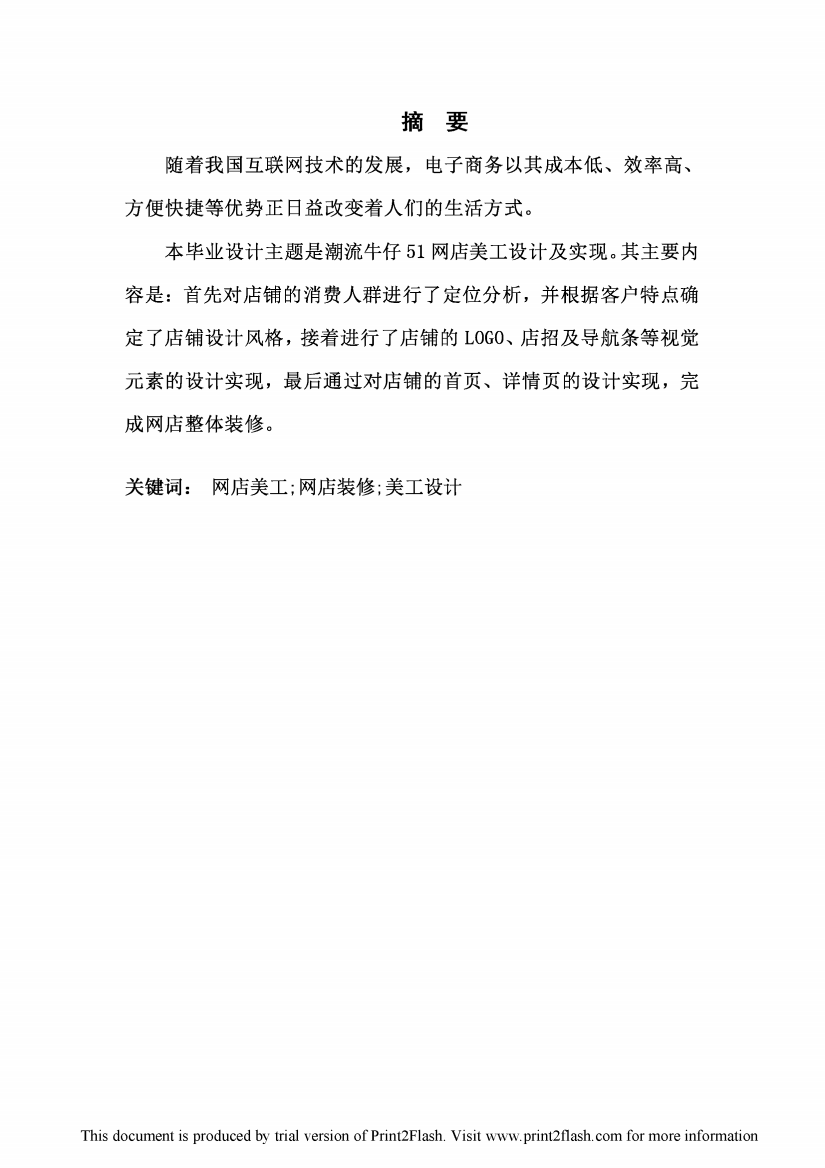 潮流牛仔51网店美工与设计毕业设计论文