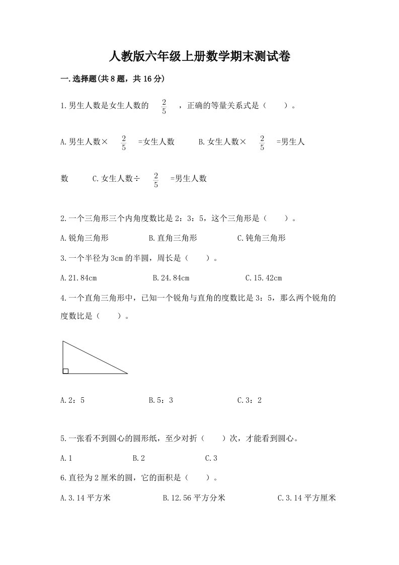 人教版六年级上册数学期末测试卷【真题汇编】