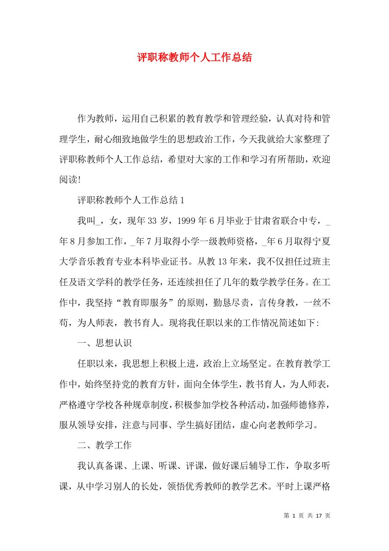 评职称教师个人工作总结