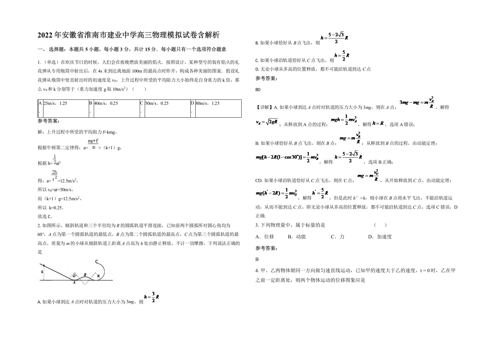 2022年安徽省淮南市建业中学高三物理模拟试卷含解析