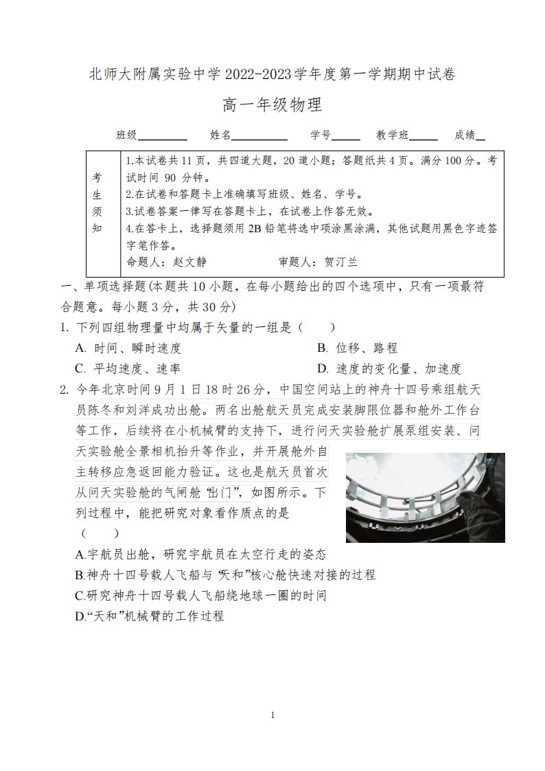 2022-2023学年北师大实验高一上期中物理试题及答案