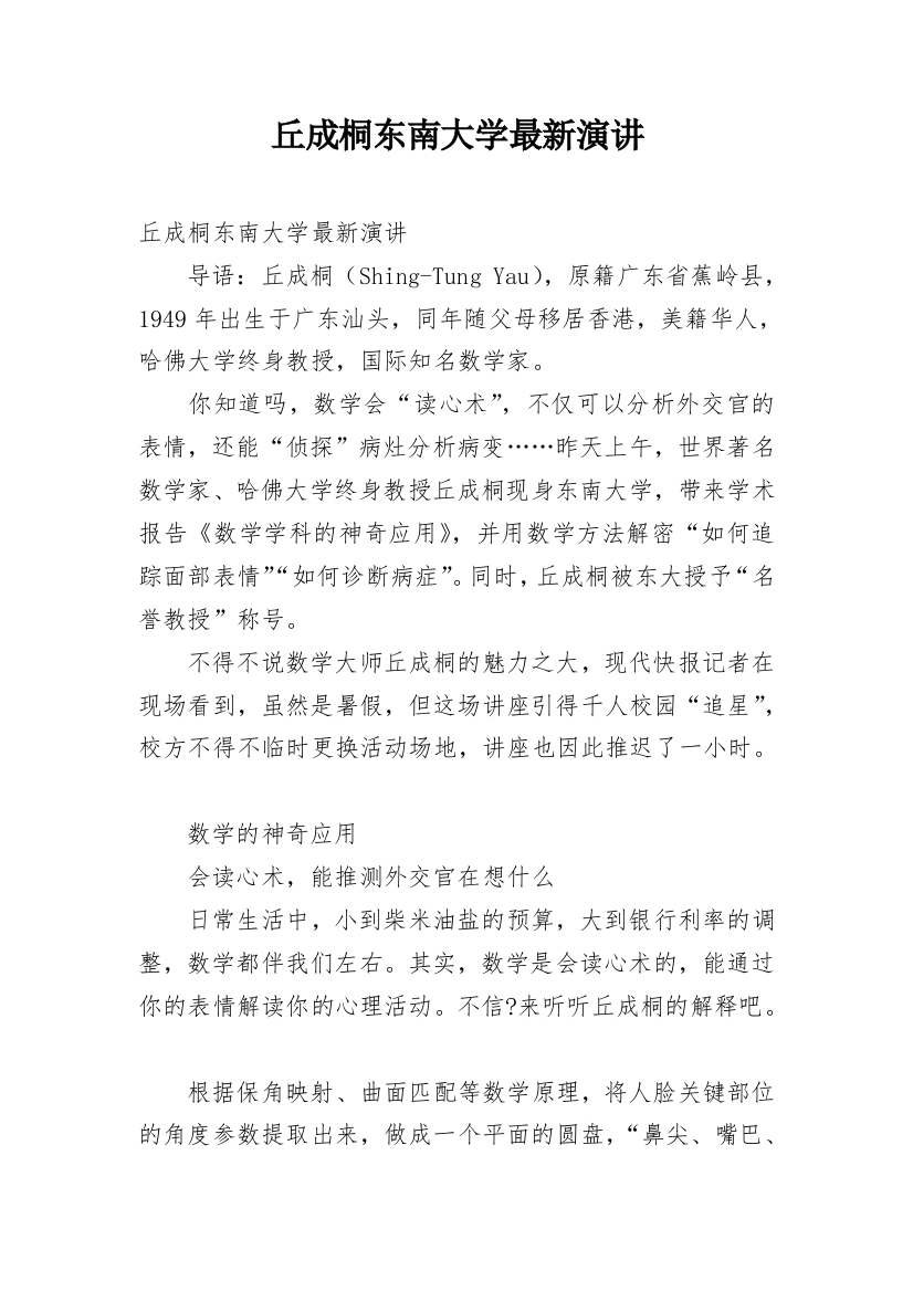 丘成桐东南大学最新演讲