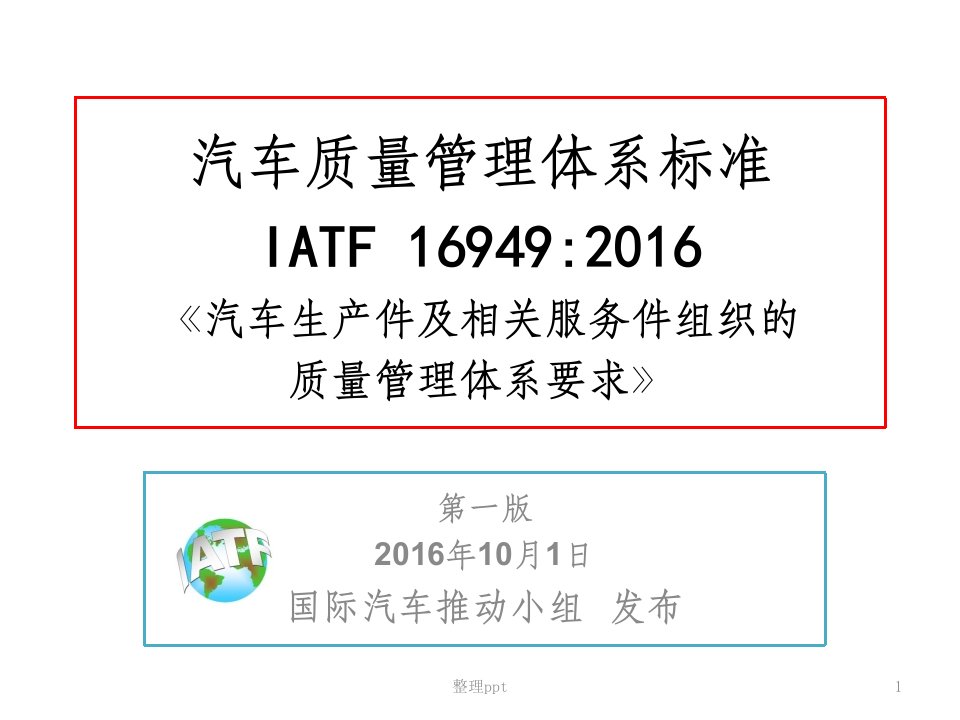 iatf