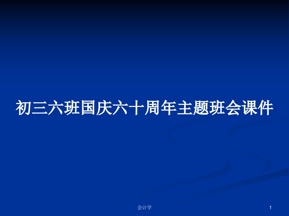 初三六班国庆六十周年主题班会课件PPT学习教案