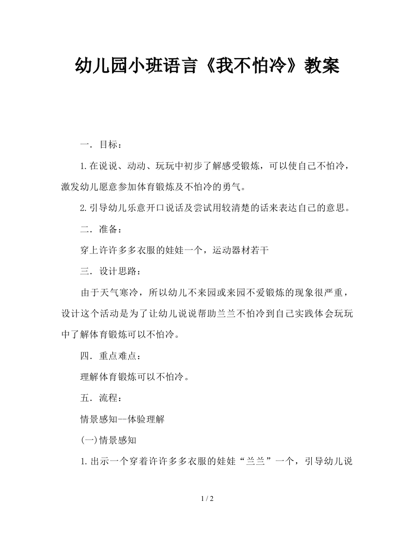 幼儿园小班语言《我不怕冷》教案