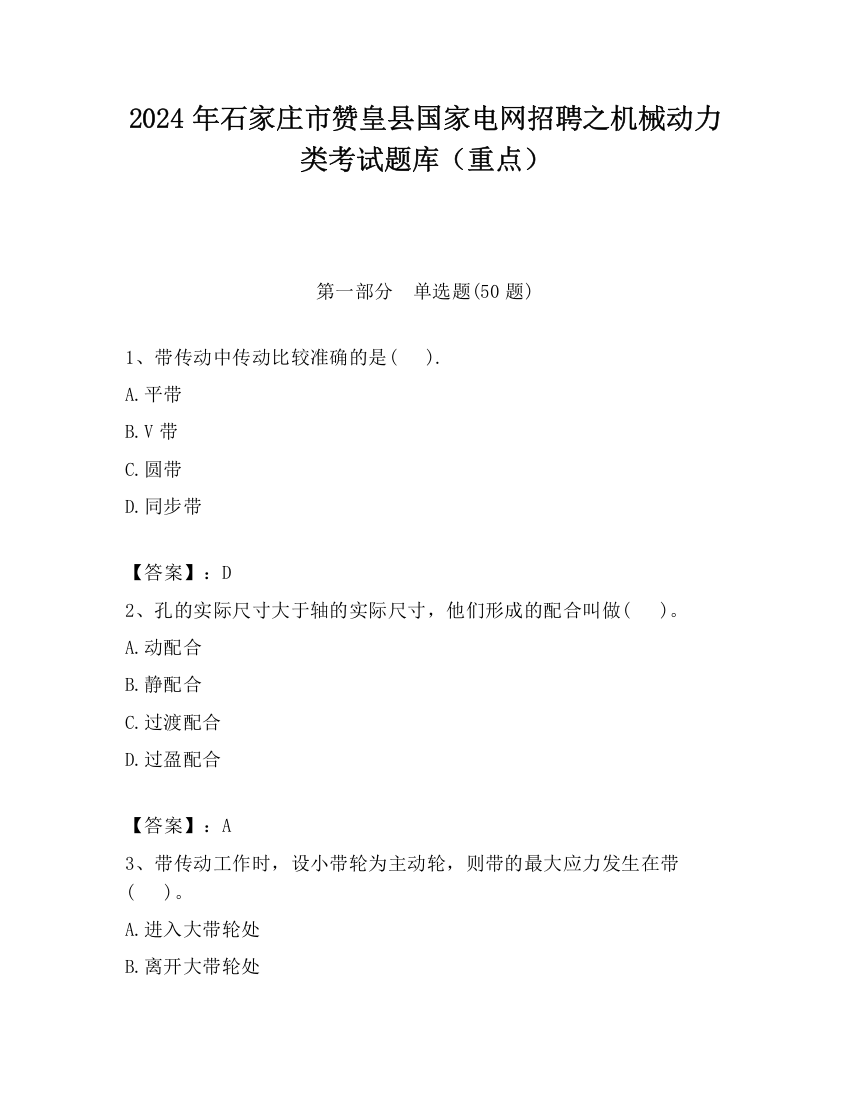 2024年石家庄市赞皇县国家电网招聘之机械动力类考试题库（重点）