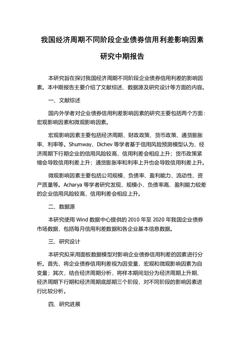 我国经济周期不同阶段企业债券信用利差影响因素研究中期报告