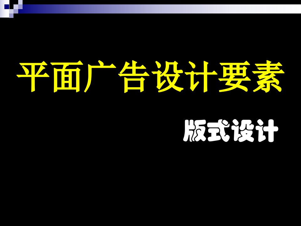 [精选]广告设计样式