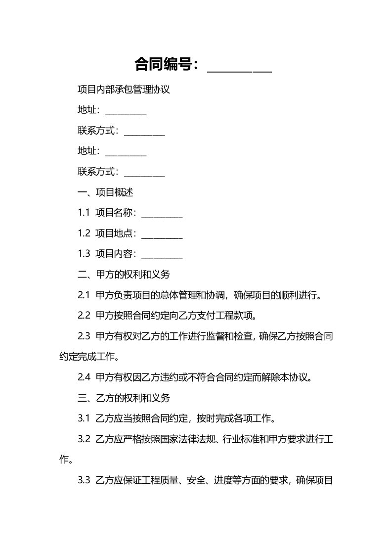 项目内部承包管理协议