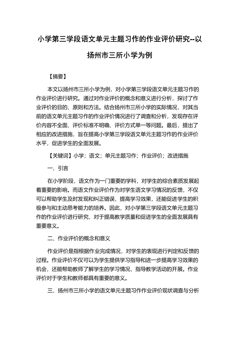 小学第三学段语文单元主题习作的作业评价研究--以扬州市三所小学为例