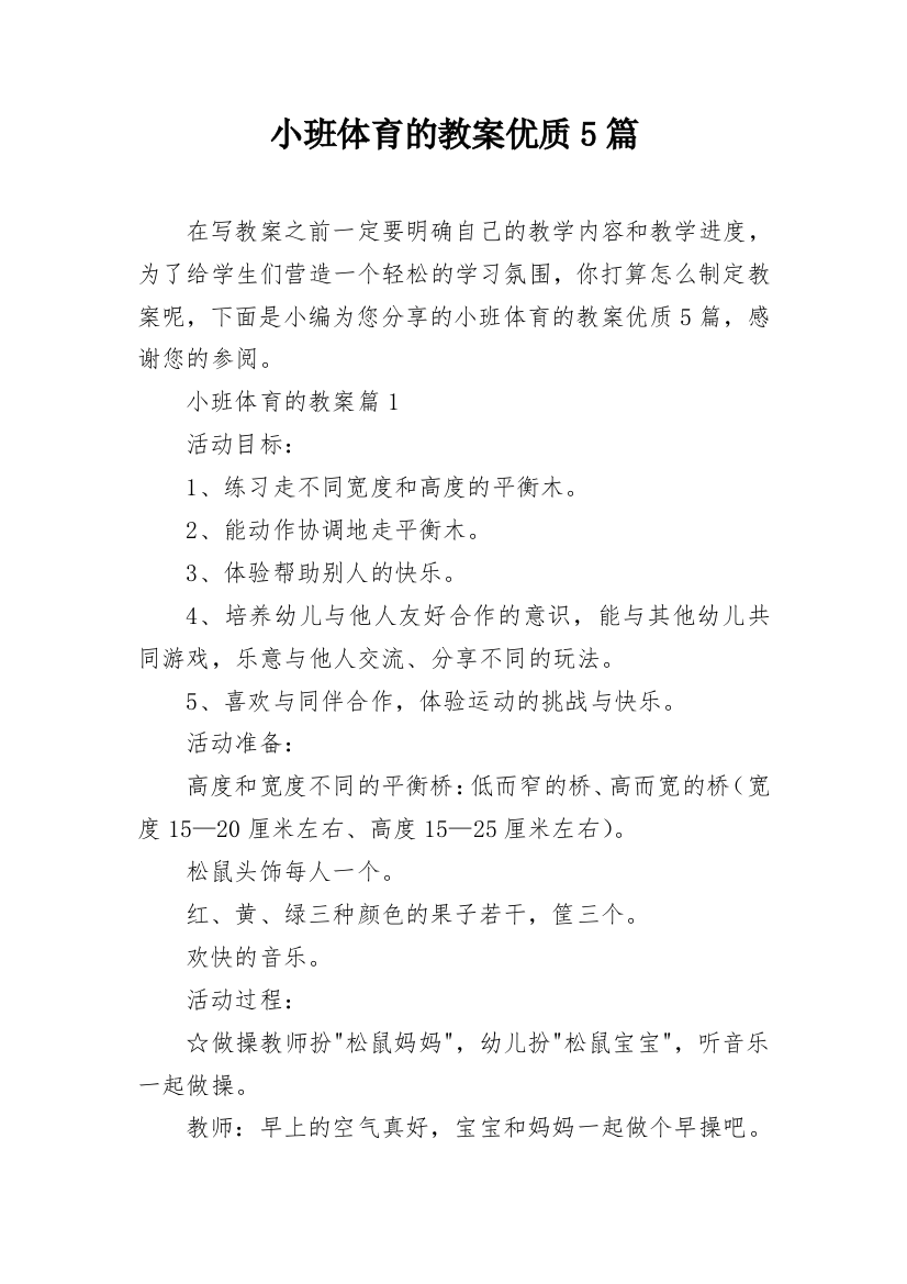 小班体育的教案优质5篇