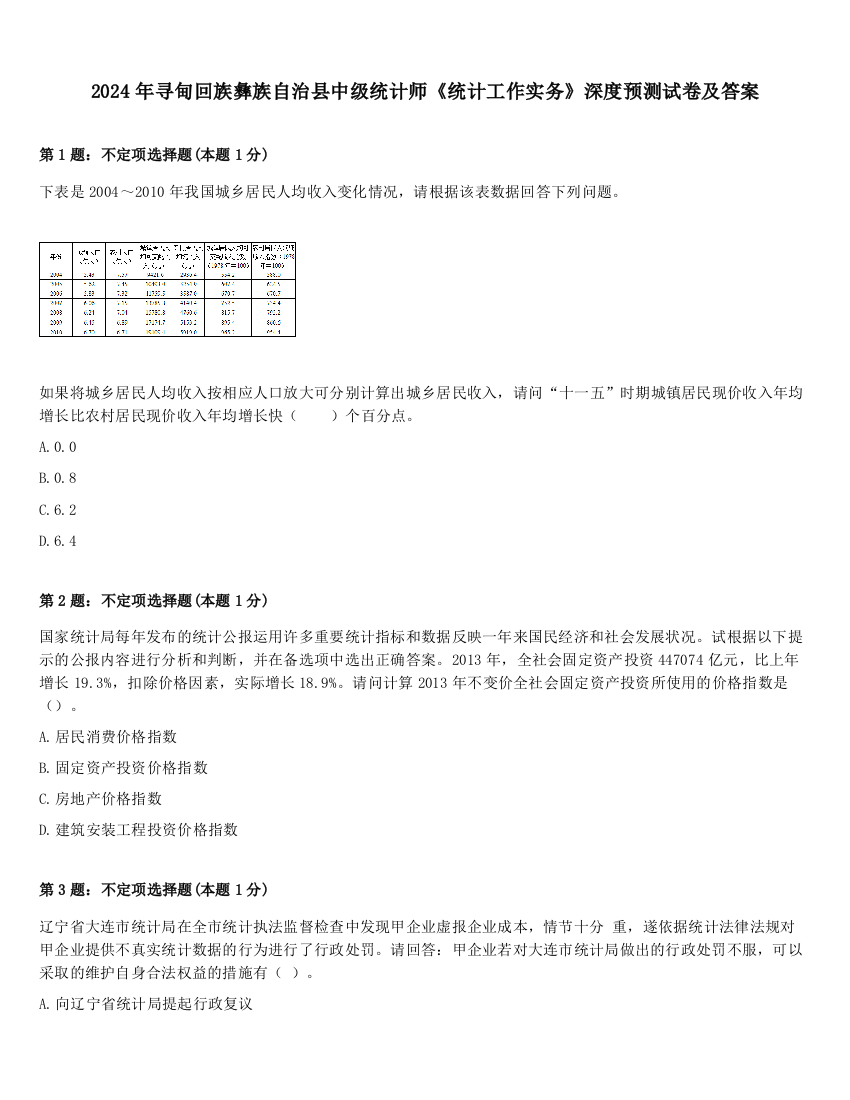 2024年寻甸回族彝族自治县中级统计师《统计工作实务》深度预测试卷及答案