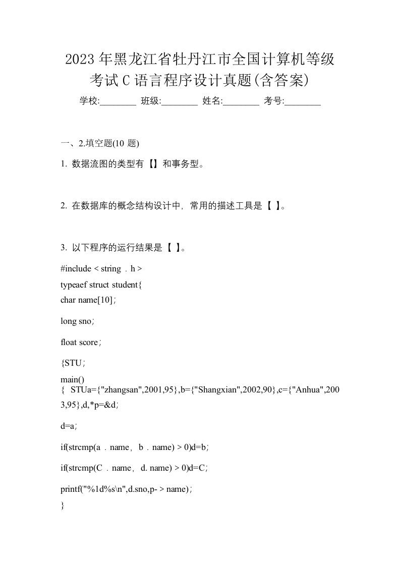 2023年黑龙江省牡丹江市全国计算机等级考试C语言程序设计真题含答案