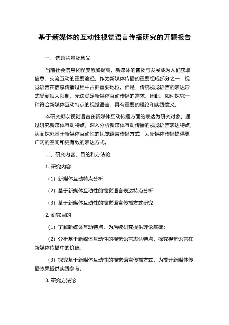 基于新媒体的互动性视觉语言传播研究的开题报告