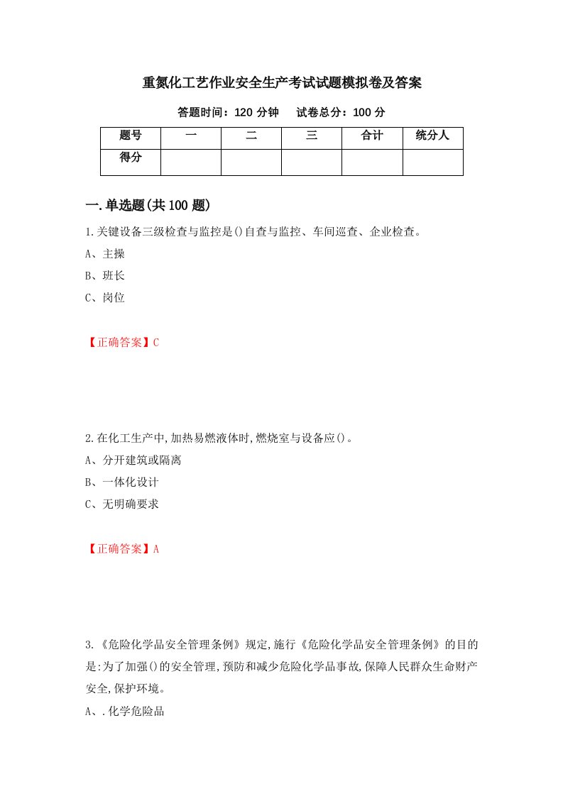 重氮化工艺作业安全生产考试试题模拟卷及答案第28次