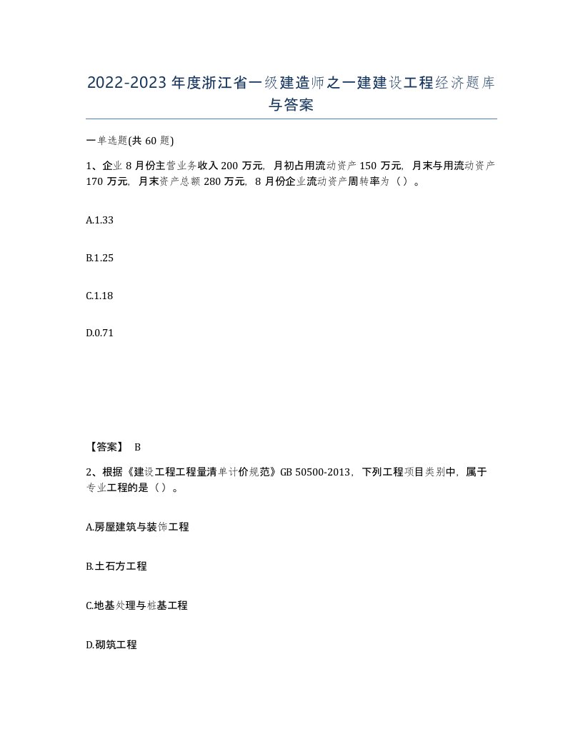 2022-2023年度浙江省一级建造师之一建建设工程经济题库与答案