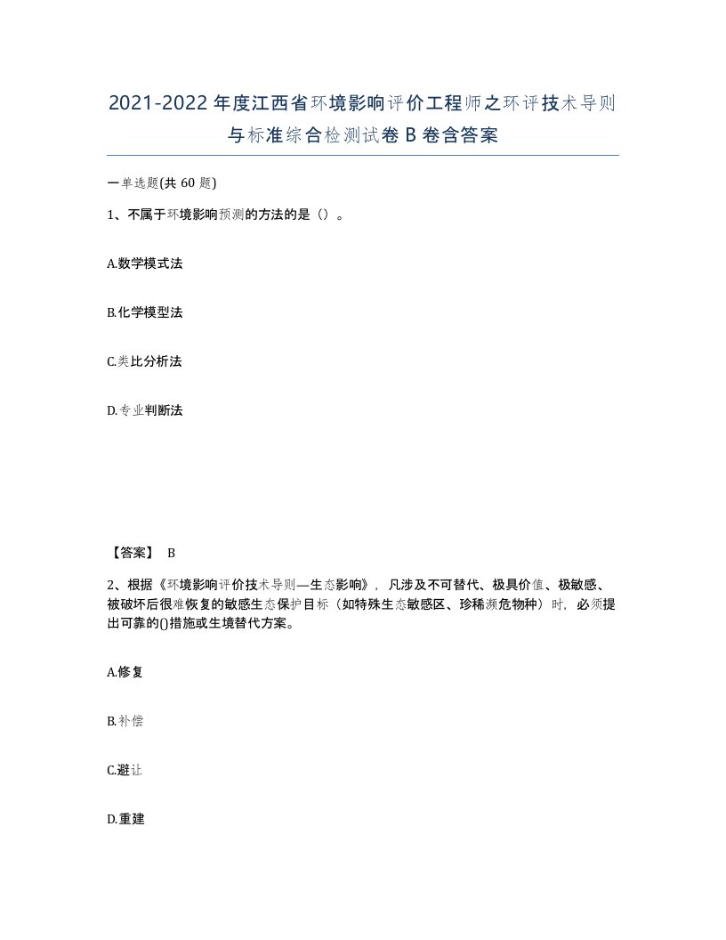 2021-2022年度江西省环境影响评价工程师之环评技术导则与标准综合检测试卷B卷含答案