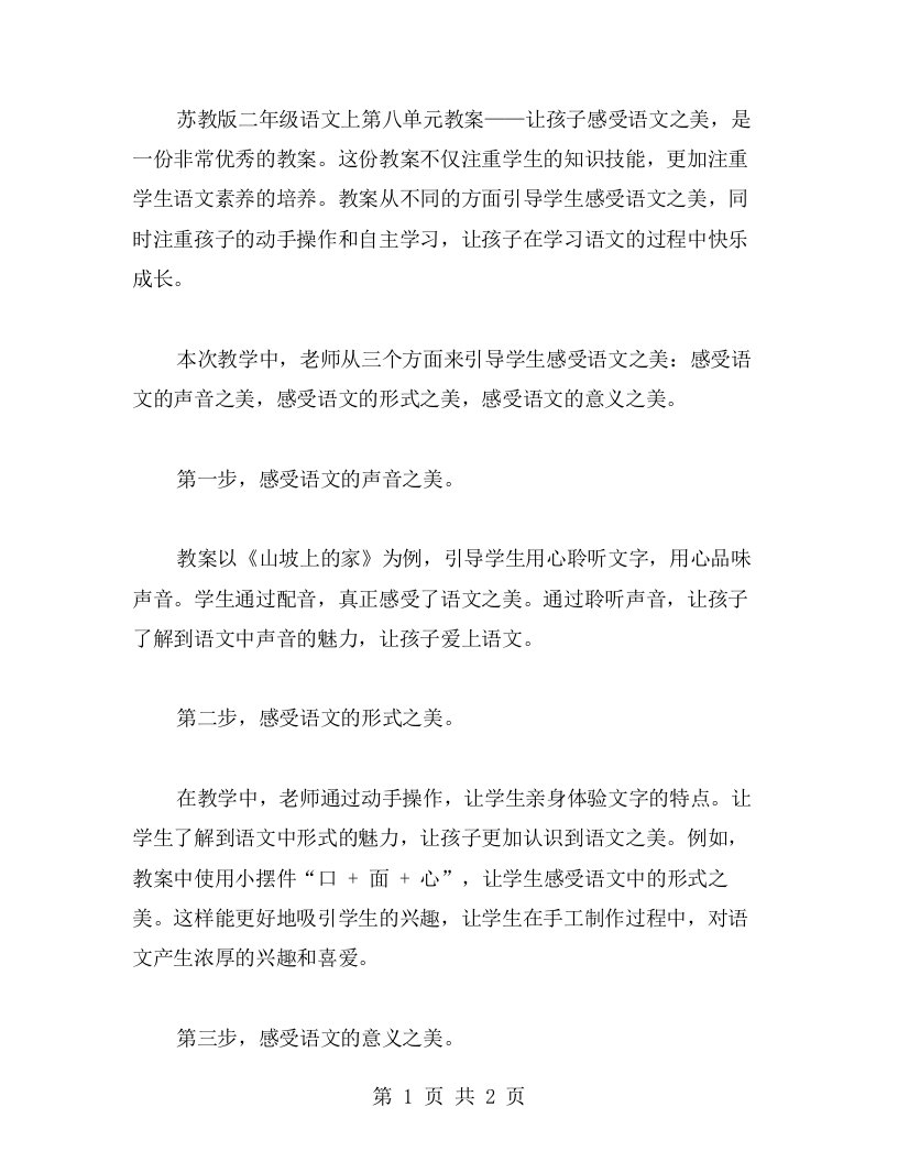 苏教版二年级语文上第八单元教案——让孩子感受语文之美