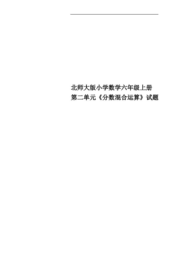 北师大版小学数学六年级上册第二单元《分数混合运算》试题