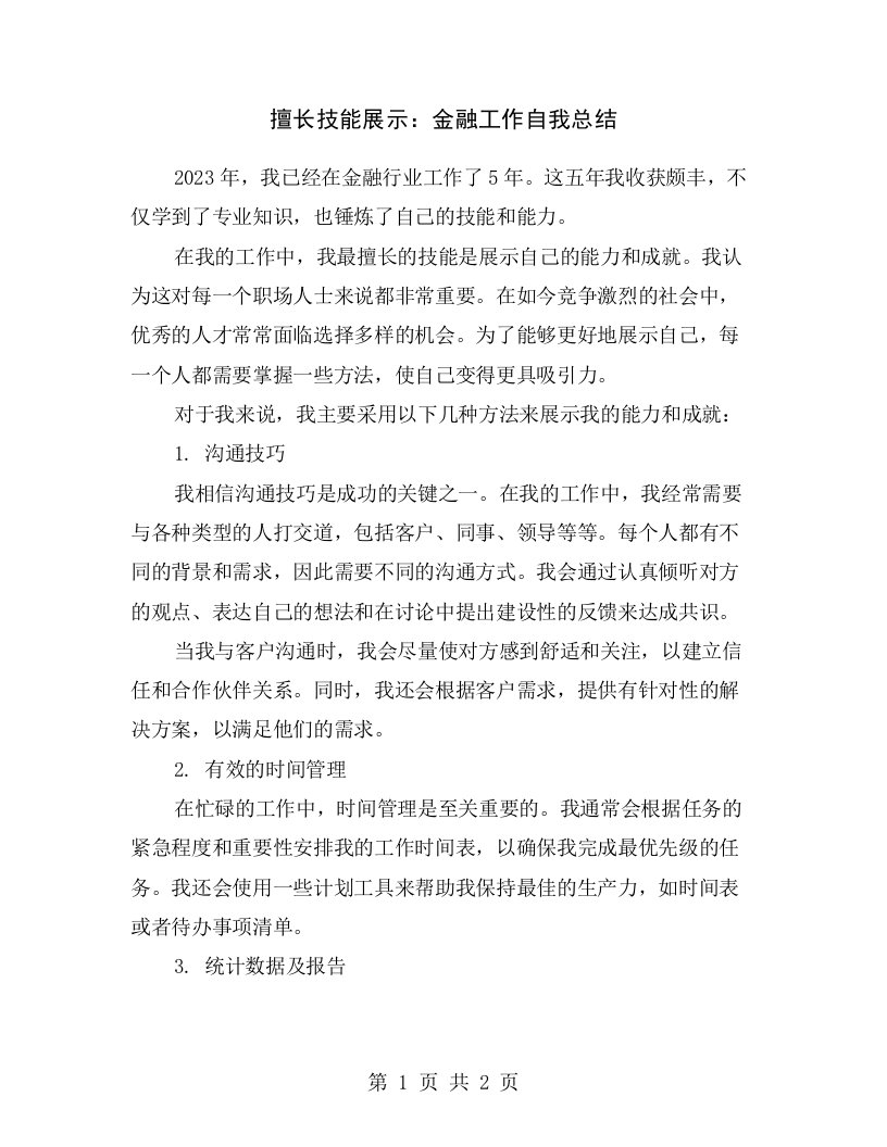 擅长技能展示：金融工作自我总结