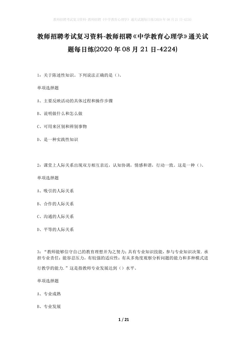 教师招聘考试复习资料-教师招聘中学教育心理学通关试题每日练2020年08月21日-4224