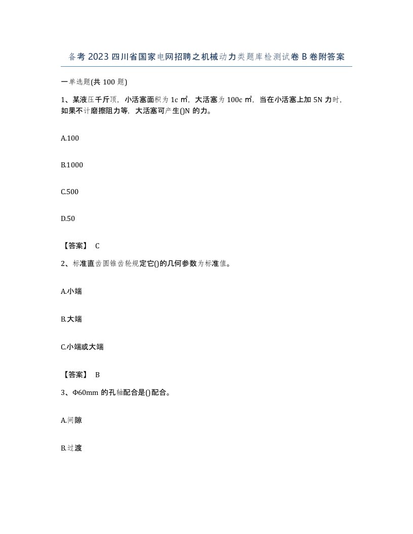 备考2023四川省国家电网招聘之机械动力类题库检测试卷B卷附答案