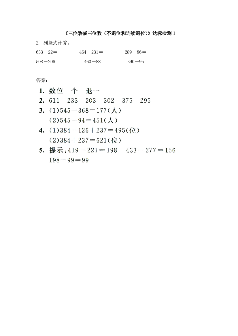 三年级上册数学试题42三位数减三位数人教新课标含答案