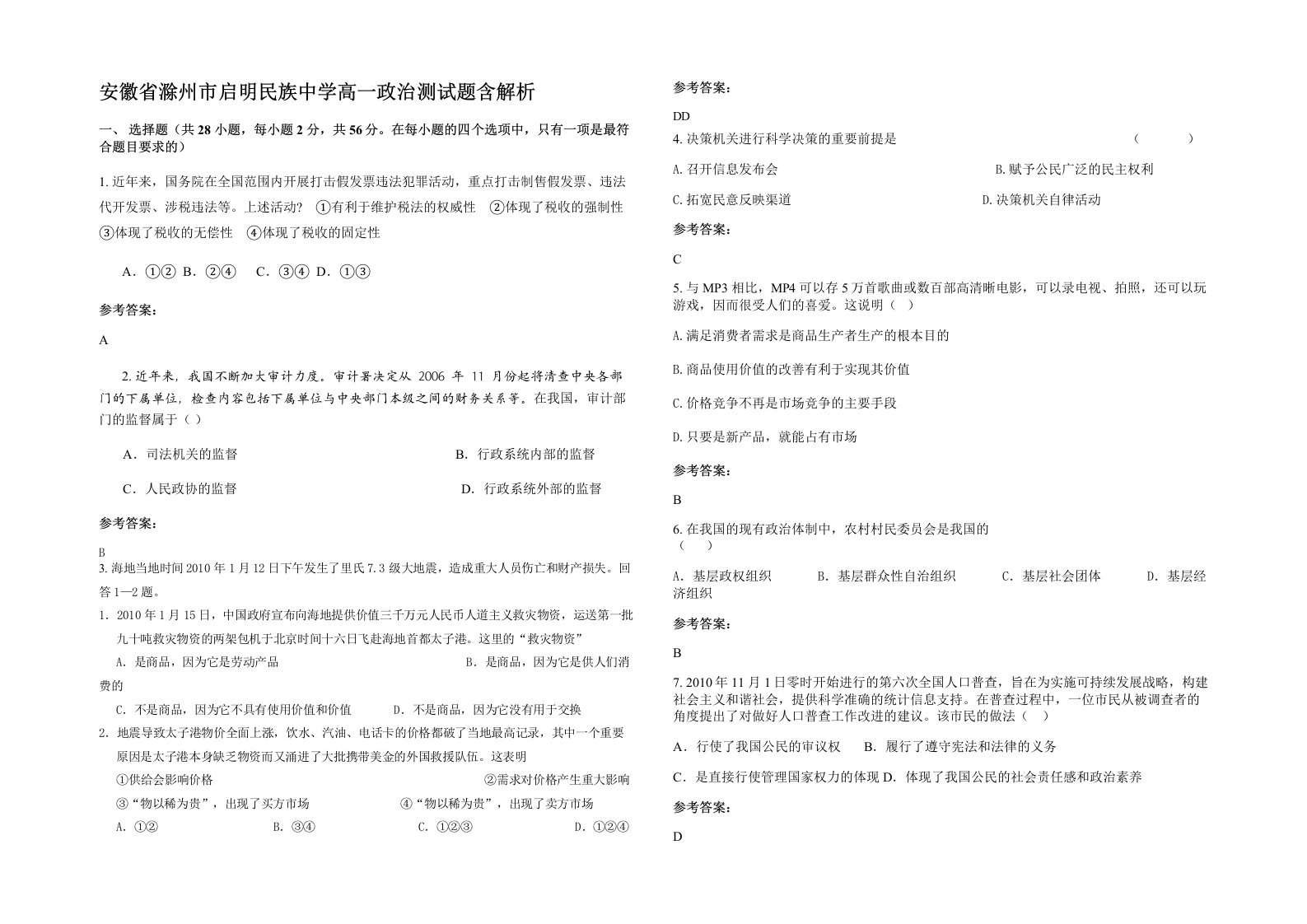 安徽省滁州市启明民族中学高一政治测试题含解析