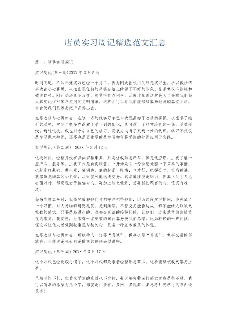 总结报告店员实习周记精选范文汇总