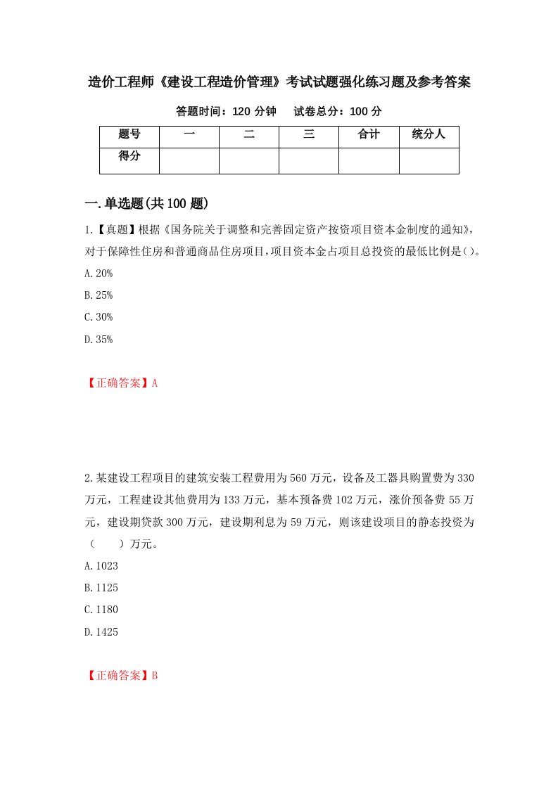 造价工程师建设工程造价管理考试试题强化练习题及参考答案8