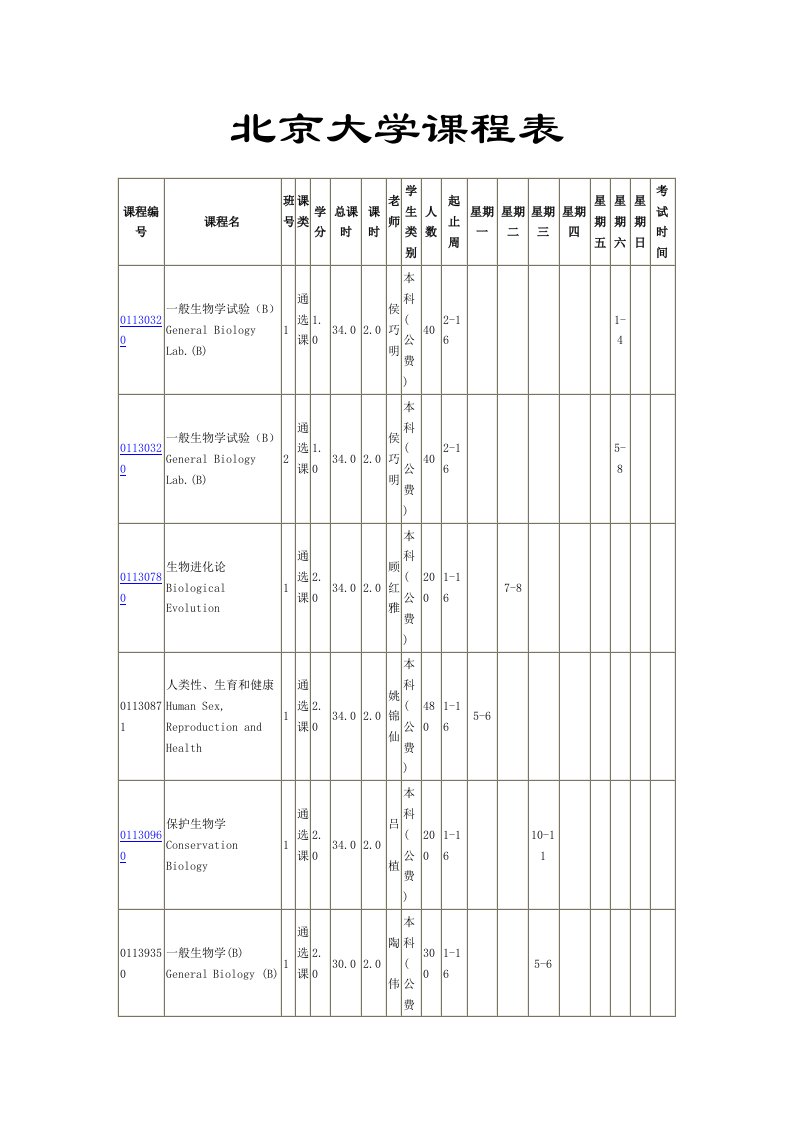 北京大学生命科学系课程表样稿