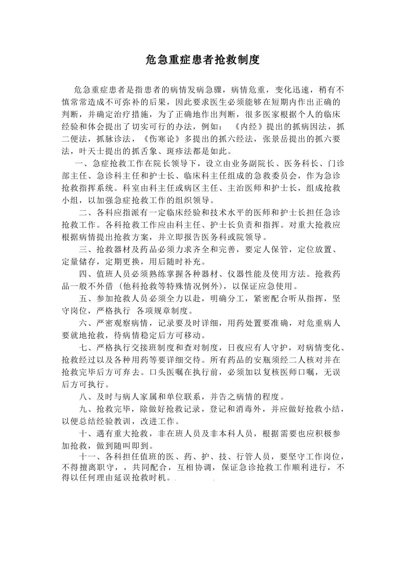 危急重症患者抢救制度