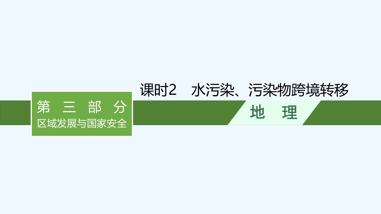 适用于新教材2024版高考地理一轮总复习第14章人地关系与可持续发展第29讲课时2水污染污染物跨境转移课件湘教版