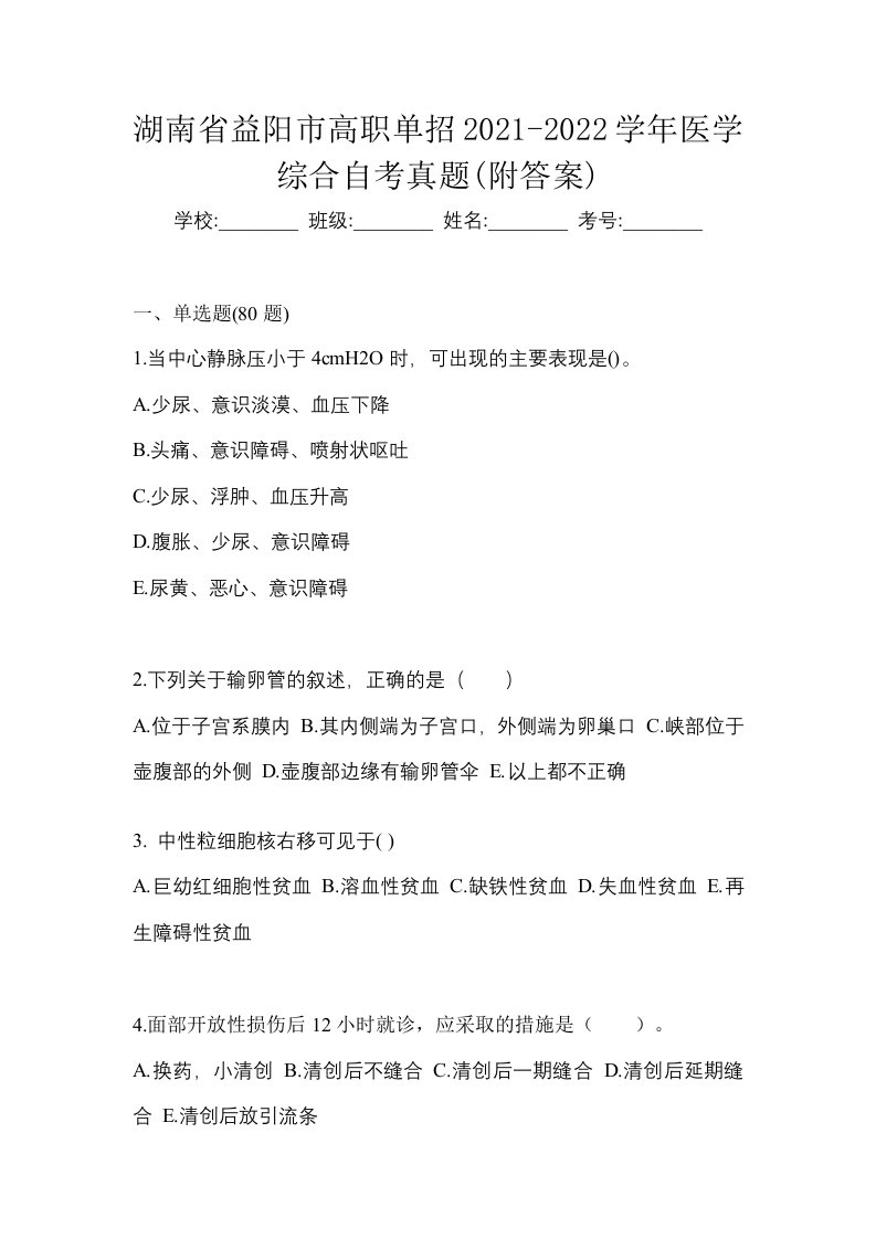 湖南省益阳市高职单招2021-2022学年医学综合自考真题附答案