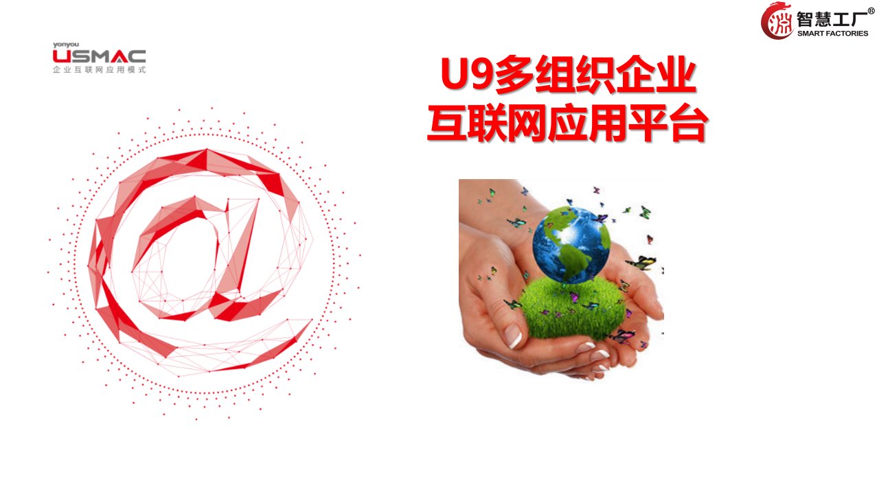 u9多组织企业互联网应用平台