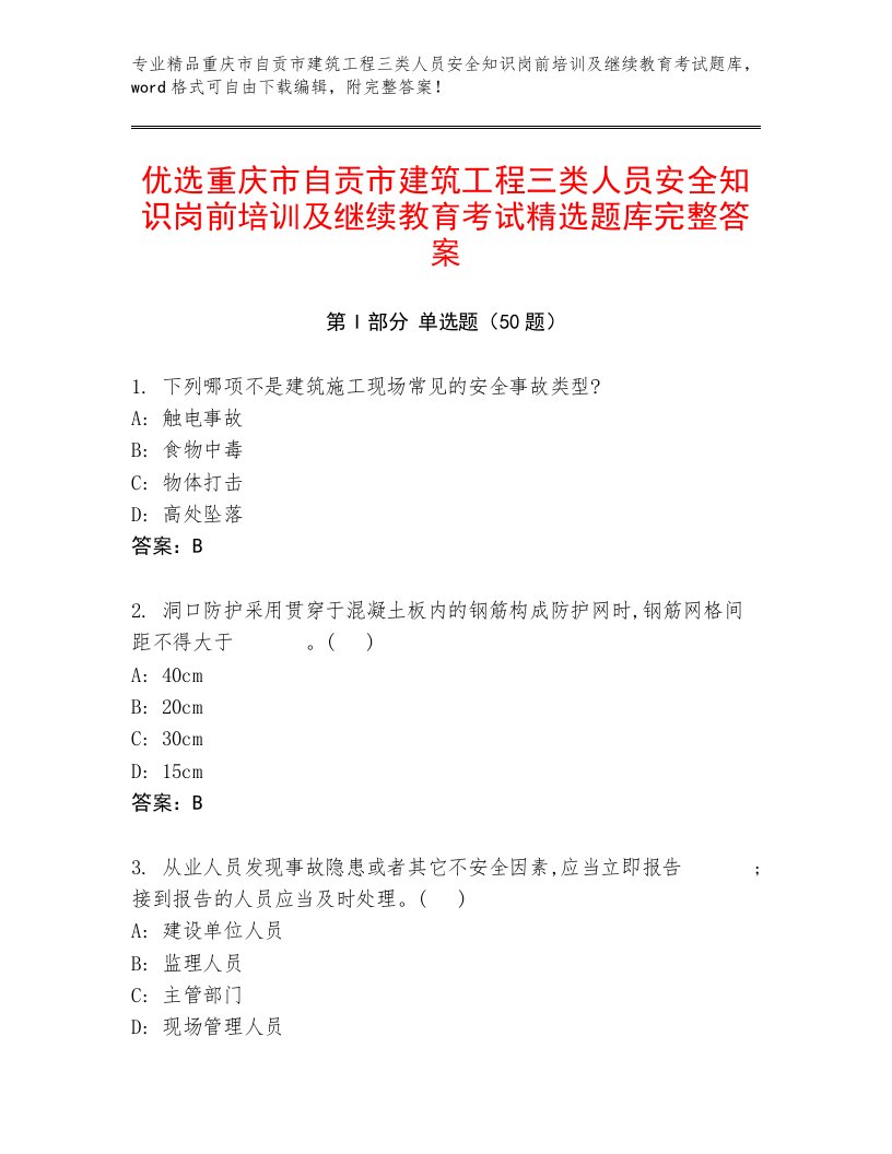 优选重庆市自贡市建筑工程三类人员安全知识岗前培训及继续教育考试精选题库完整答案