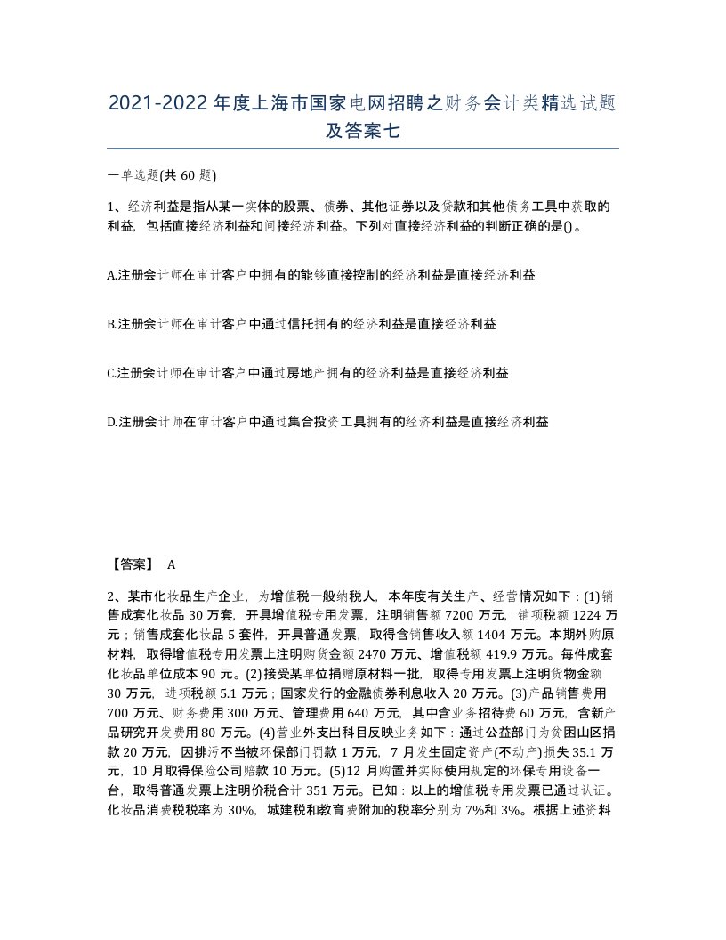 2021-2022年度上海市国家电网招聘之财务会计类试题及答案七