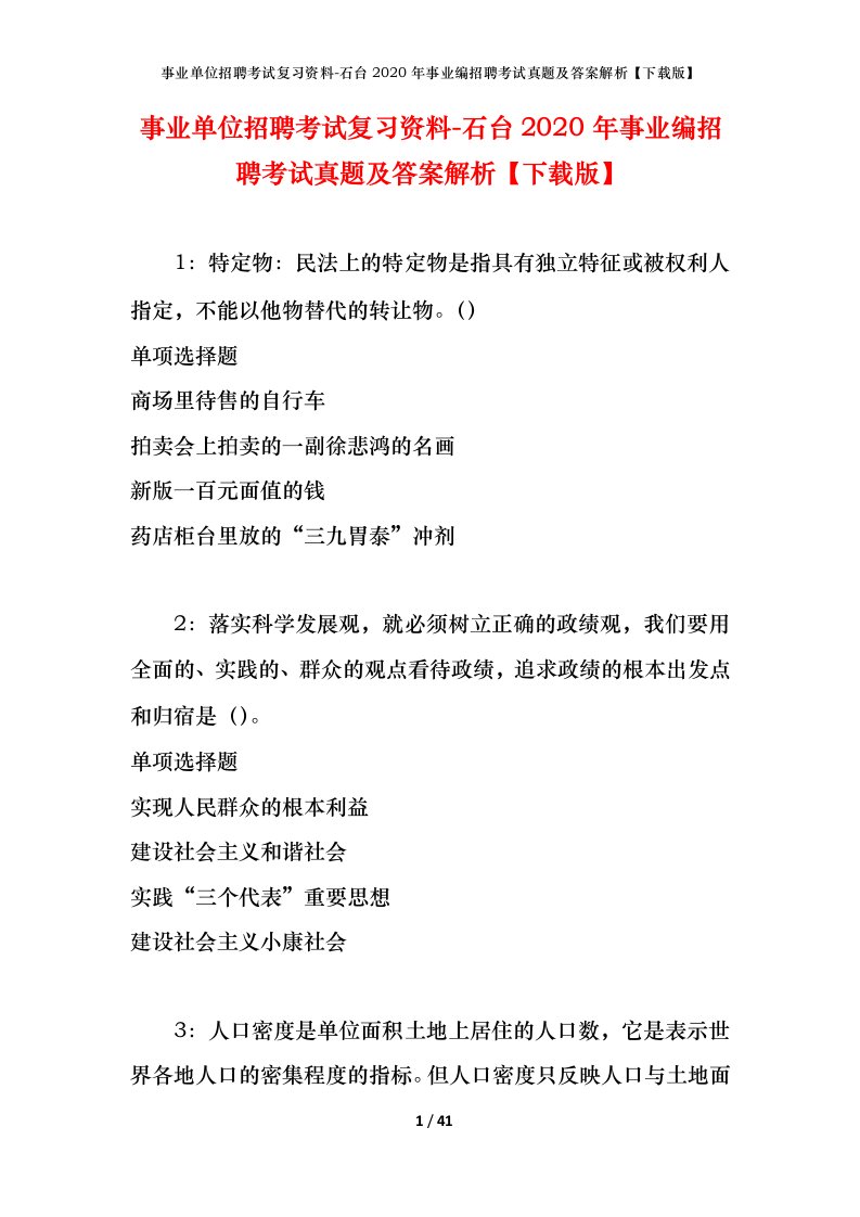 事业单位招聘考试复习资料-石台2020年事业编招聘考试真题及答案解析下载版