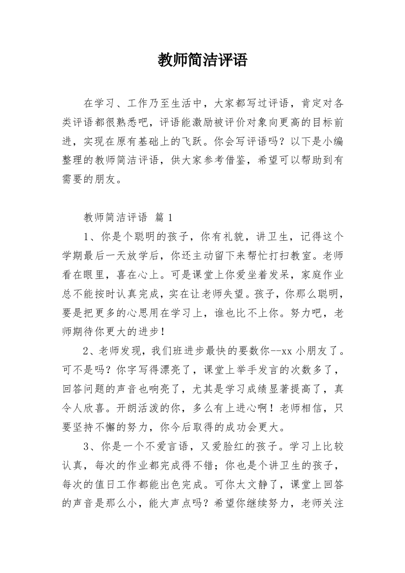 教师简洁评语