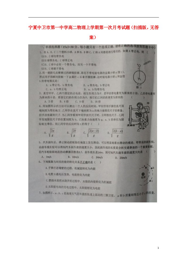 宁夏中卫市第一中学高二物理上学期第一次月考试题（扫描版，无答案）