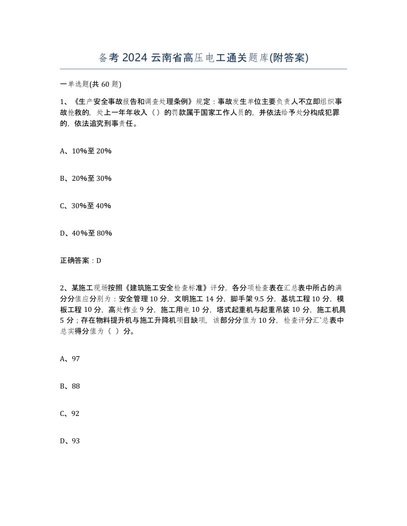 备考2024云南省高压电工通关题库附答案