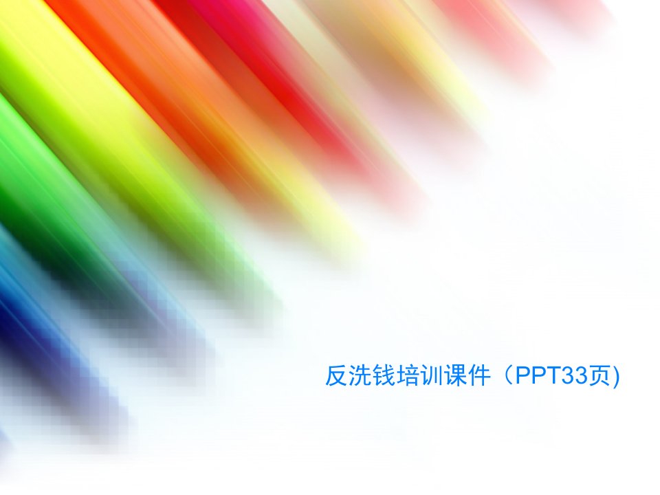 反洗钱培训课件（PPT33页)