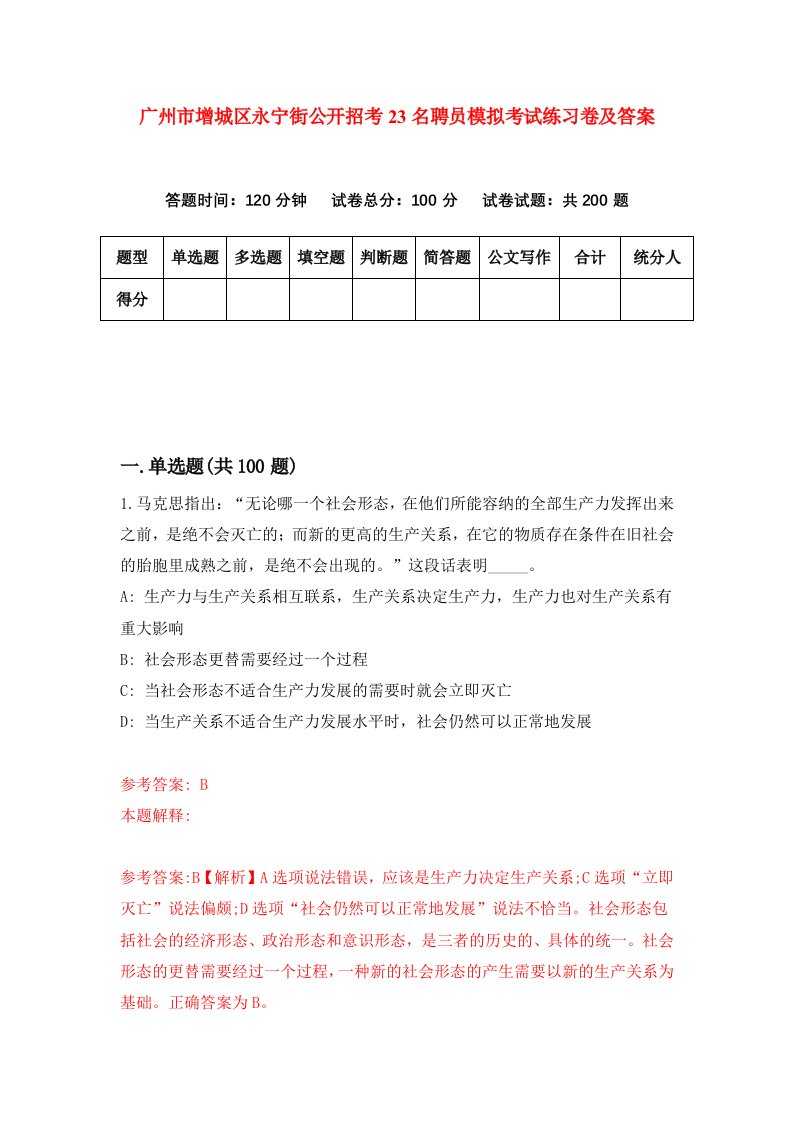 广州市增城区永宁街公开招考23名聘员模拟考试练习卷及答案第8套