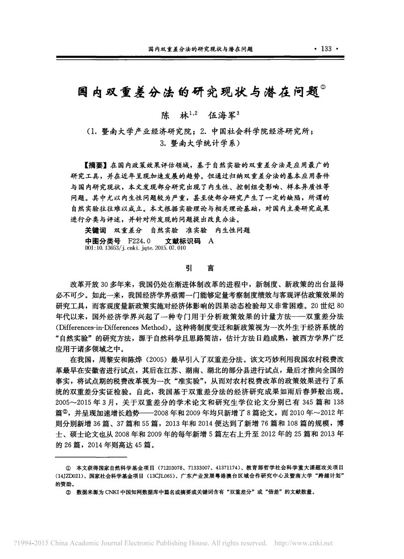 国内双重差分法的研究现状与潜在问题_陈林