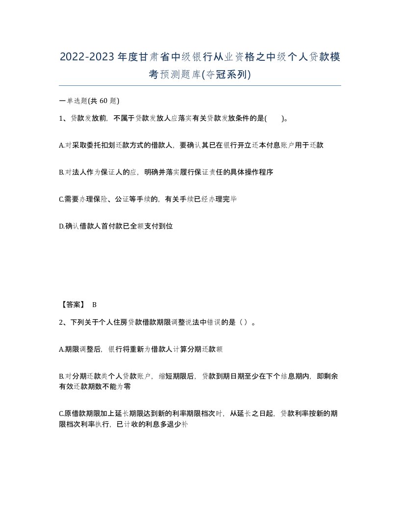 2022-2023年度甘肃省中级银行从业资格之中级个人贷款模考预测题库夺冠系列